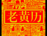 2022年1月黄道吉日查询 2022年1月黄道吉日查询一览表