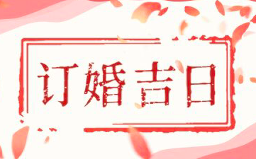 2022年农历2月订婚吉日一览表 2022年2月订婚黄道吉日表