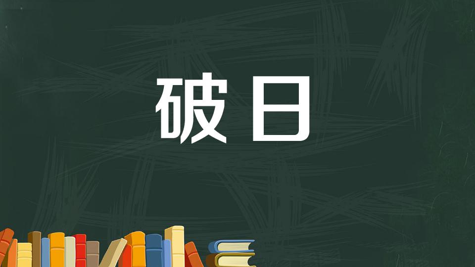 4月12日是什么日子 4月12日是黄道吉日吗