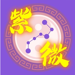 紫薇怎么用飞星看财运 紫薇怎么看流年财运