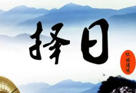 8月19日是什么节日 8月19日是黄道吉日吗