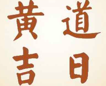 2022年8月18日黄道吉日查询 2022年8月18日日子怎么样