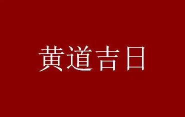 2022年12月最旺的入宅吉日 2022年12月入宅日子一览表