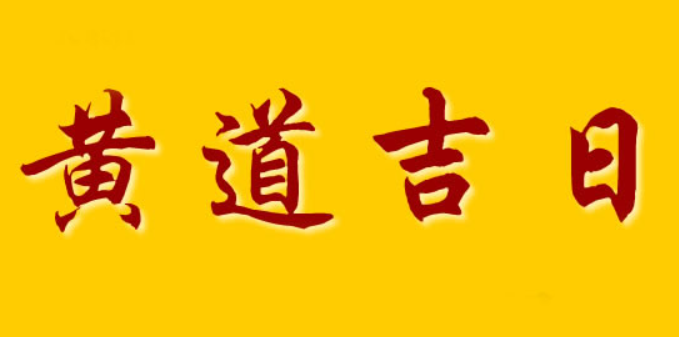 2022年11月22日是黄道吉日吗 2022年11月22日黄道吉日查询