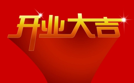 2022年12月4日适合开业吗 2022年12月4日开业好不好