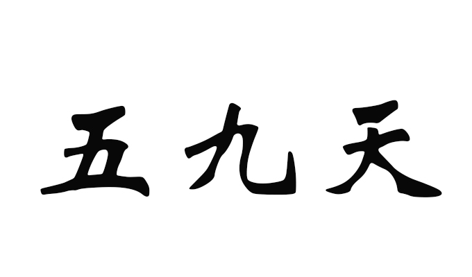 大年初六为什么叫五九 大年初六五九是什么意思