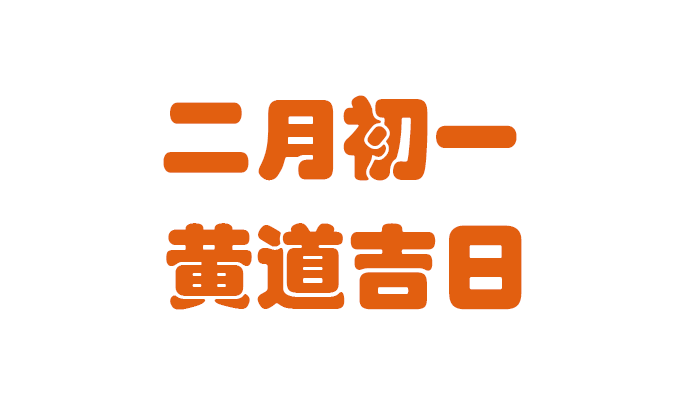 2023二月初一是黄道吉日吗 2023二月初一黄道吉日查询