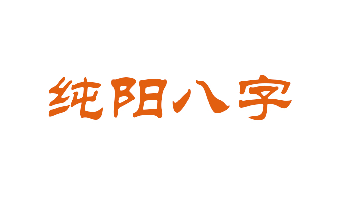 纯阳八字百年难遇 八字纯阳为什么要保密