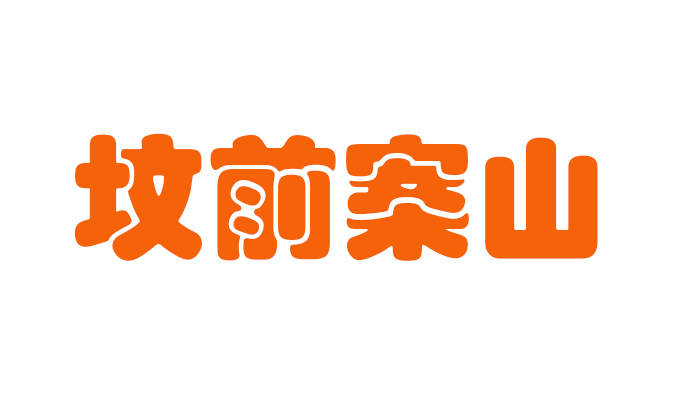 坟前有案山对谁最好 坟前有案山能出什么人才