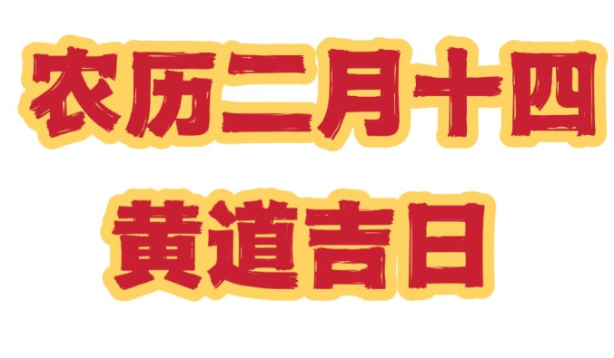 2023农历二月十四是黄道吉日吗 2023年农历二月十四是吉利日子吗