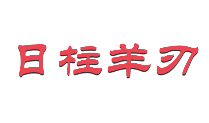 日柱羊刃代表什么意思 日柱羊刃是自强还是身弱