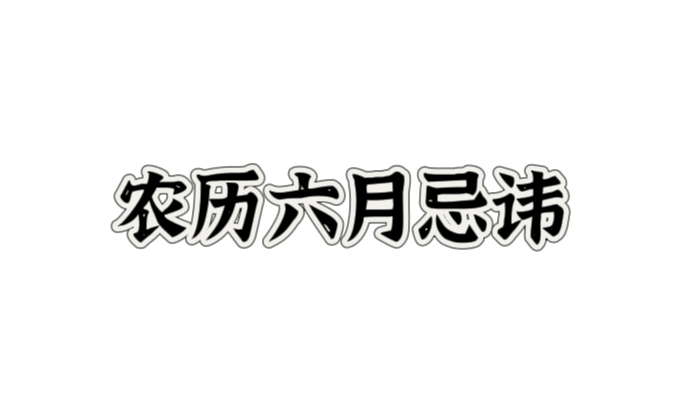 农历六月为什么不好 农历六月有什么忌讳的日子