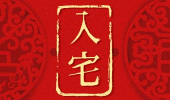 入宅要准备哪八样东西比较吉祥  入宅的时候最忌讳什么