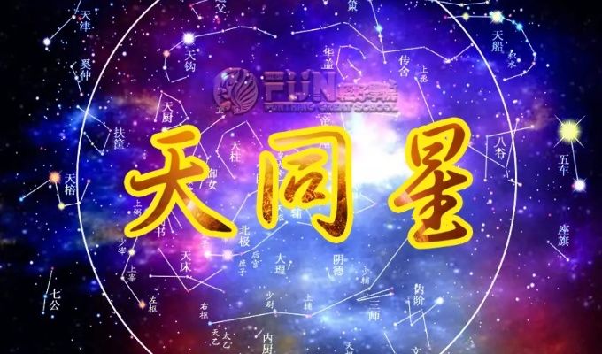 天同星在官禄宫怎么样 天同星在官禄宫什么意思